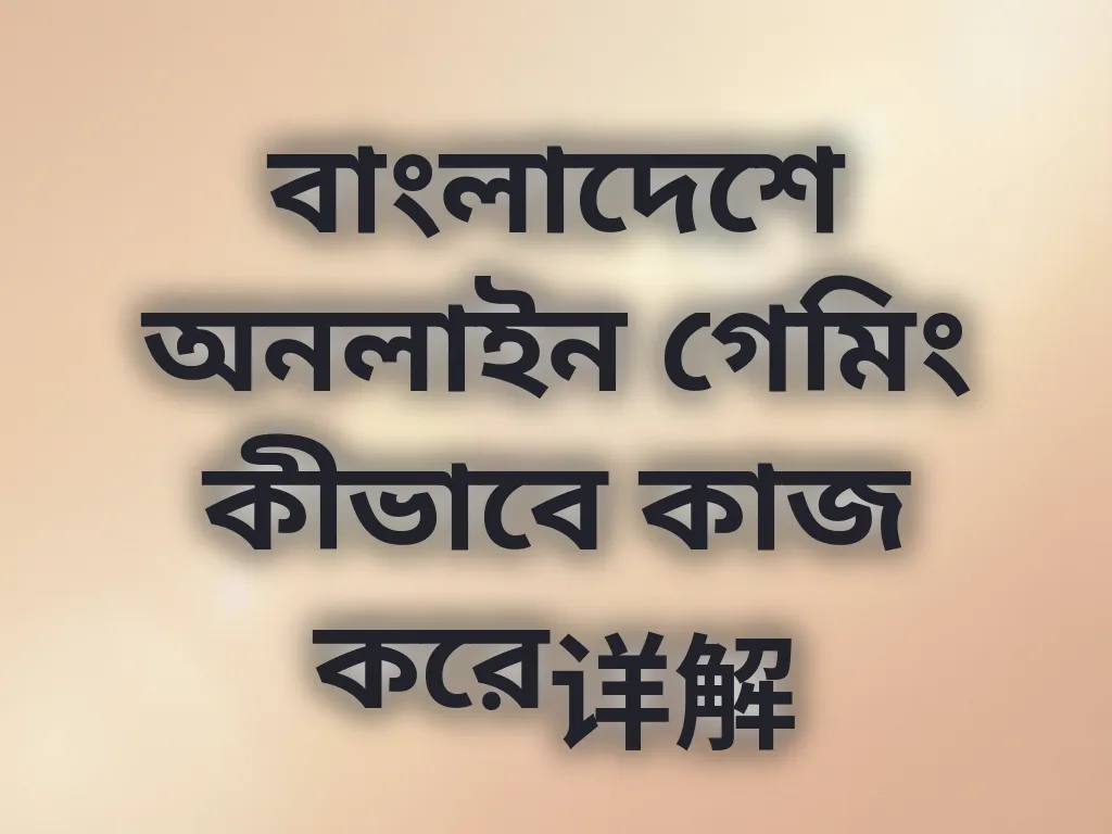 গেমিং সিস্টেম গাইড