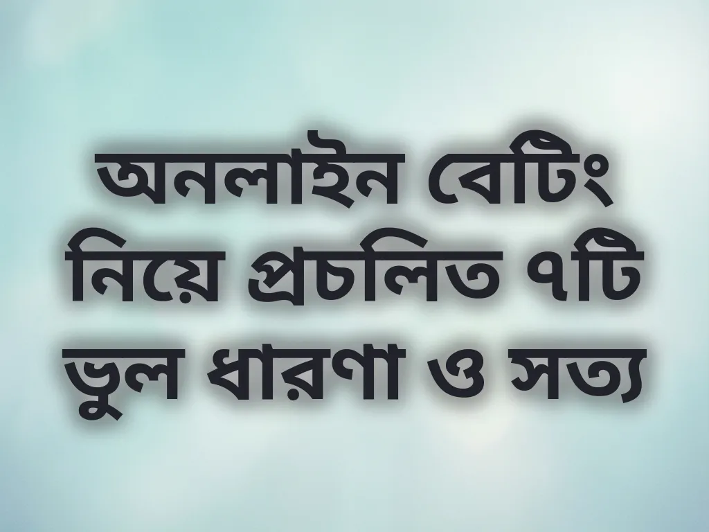 বেটিং মিথস